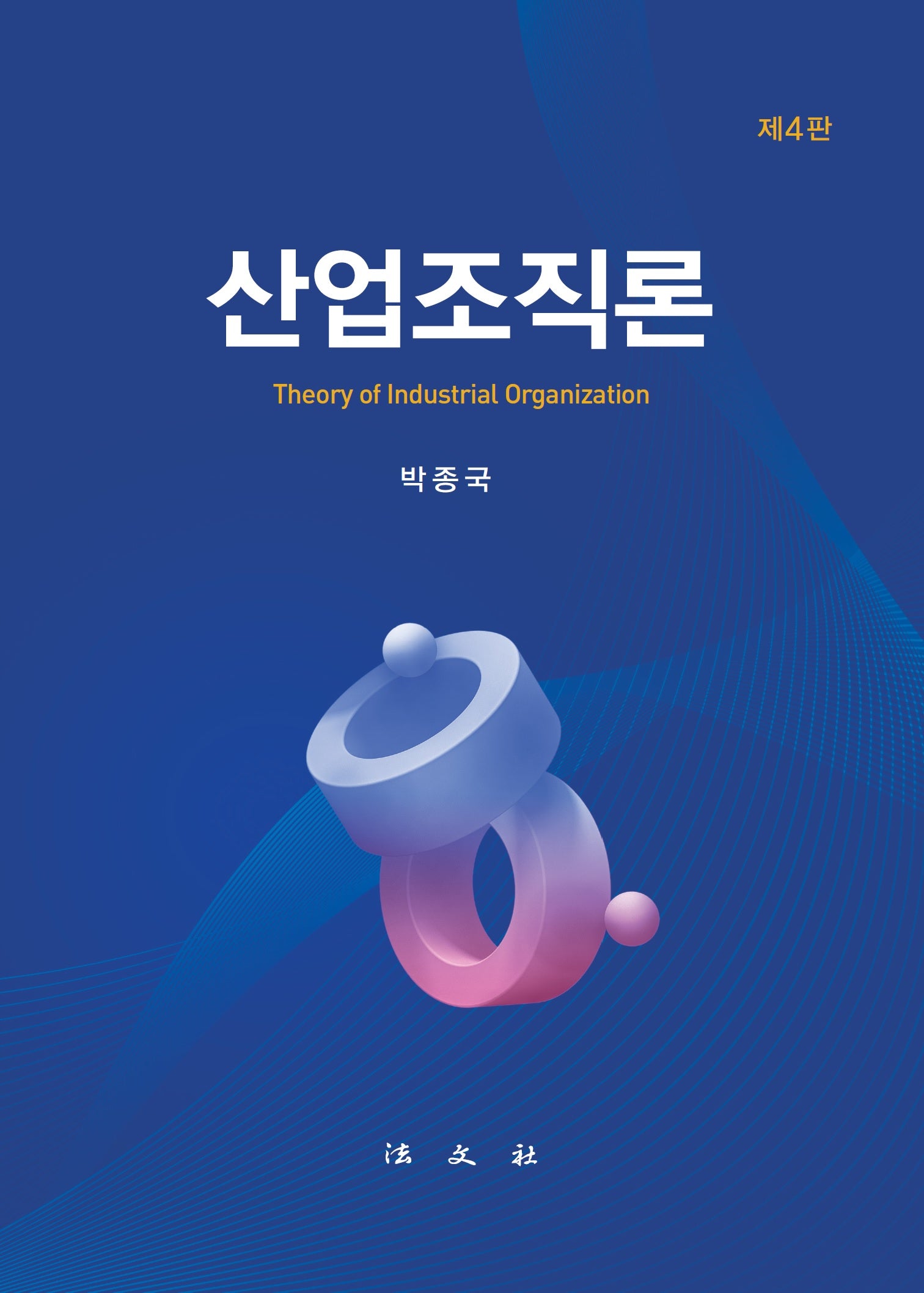 산업조직론(4판)(양장본 Hardcover)
