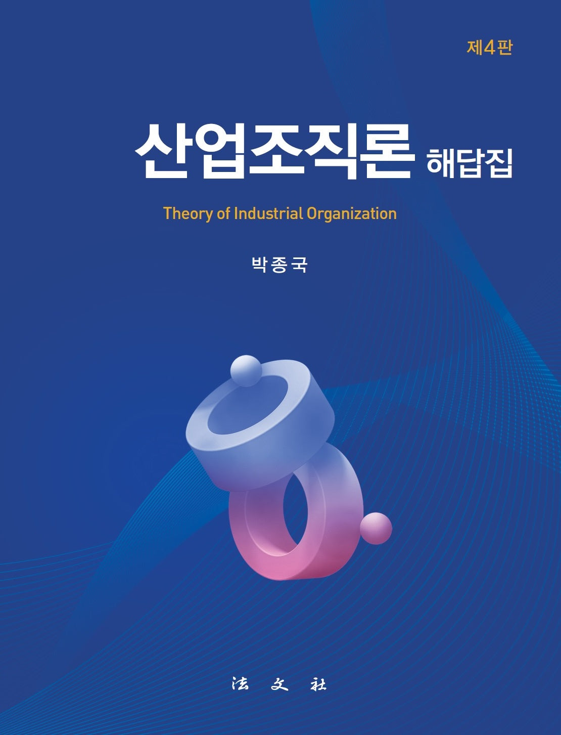 산업조직론 해답집(4판)(양장본 Hardcover)