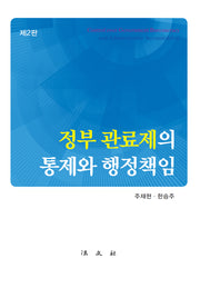 정부 관료제의 통제와 행정책임(2판)(양장본 Hardcover)