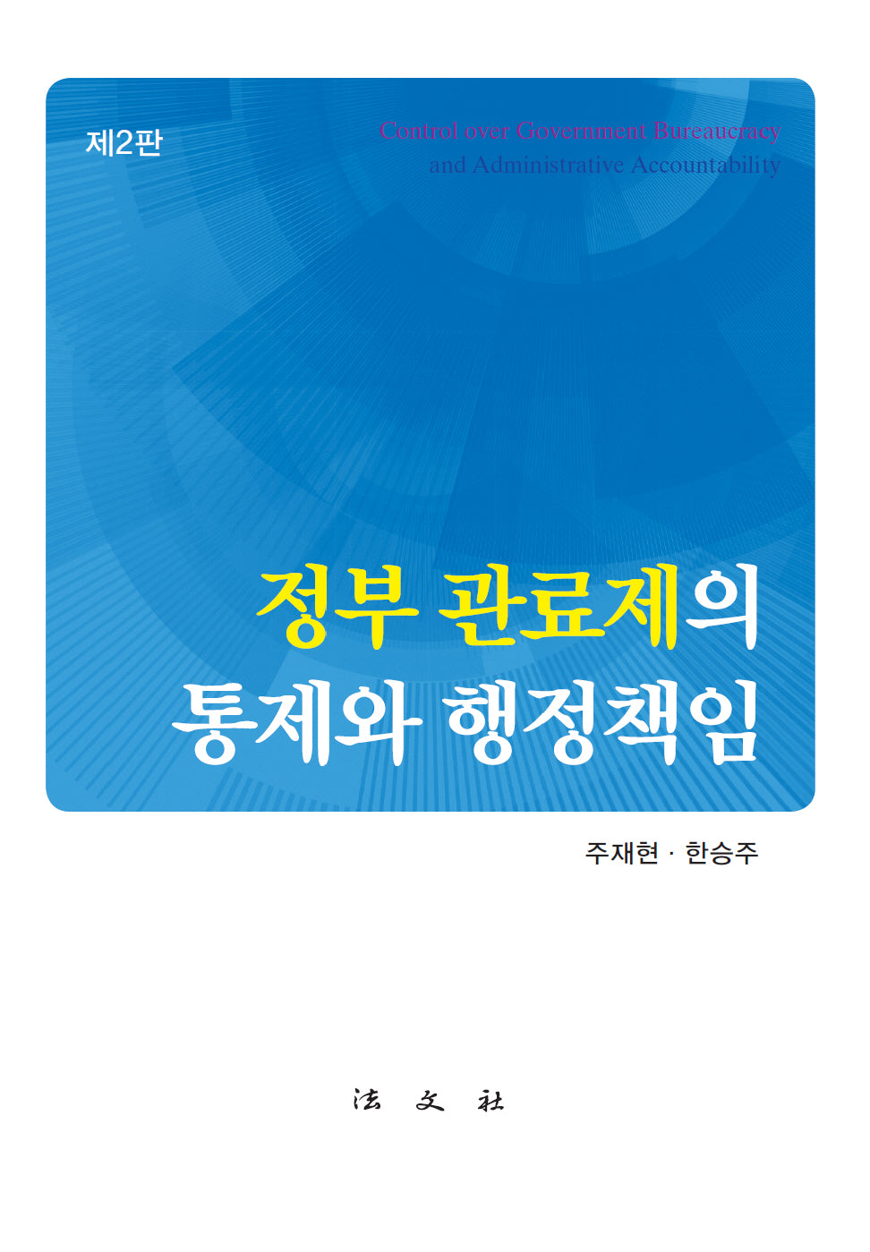 정부 관료제의 통제와 행정책임(2판)(양장본 Hardcover)