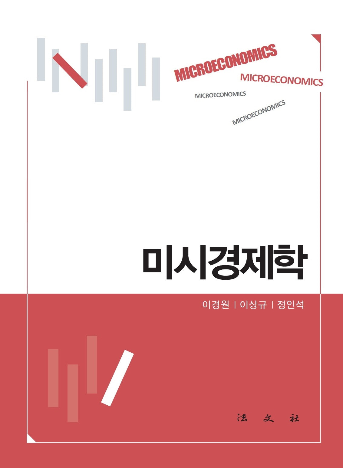 미시경제학(양장본 Hardcover)
