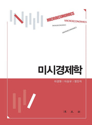 미시경제학(양장본 Hardcover)