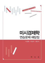 2023 미시경제학 연습문제 해답집(반양장)