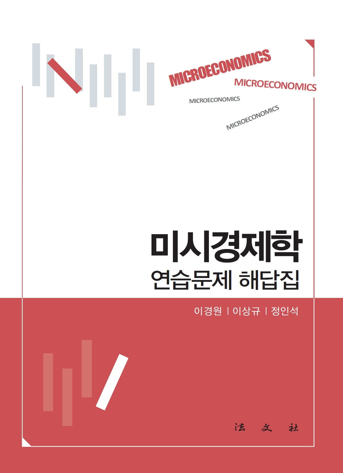 2023 미시경제학 연습문제 해답집(반양장)