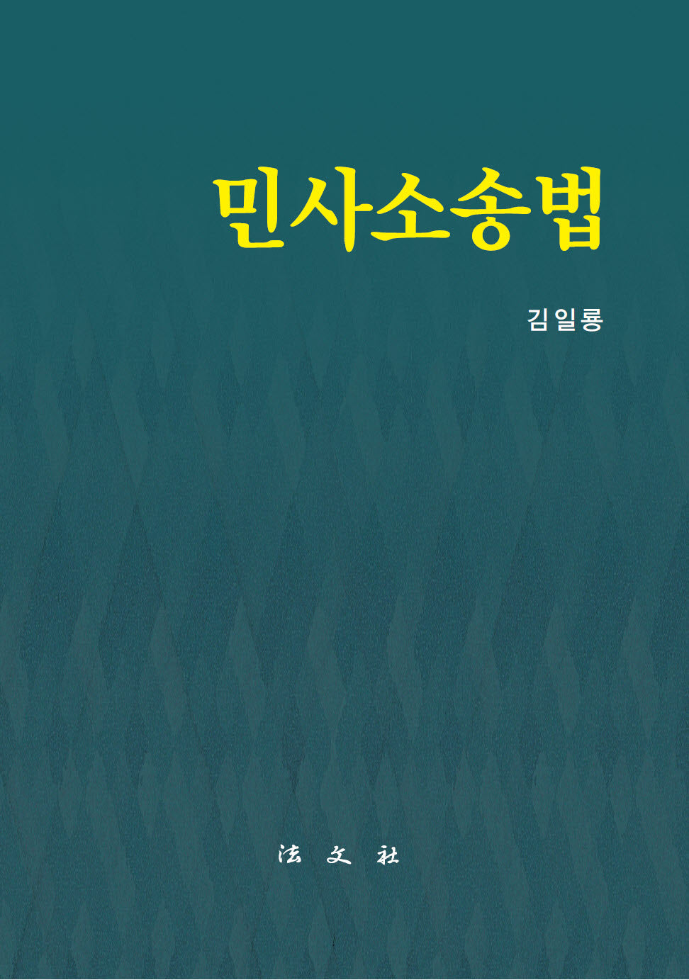 민사소송법(양장본 Hardcover)