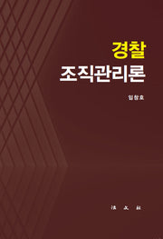 경찰 조직관리론(양장본 Hardcover)