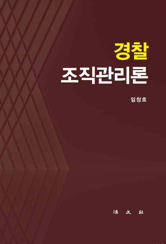 경찰 조직관리론(양장본 Hardcover)