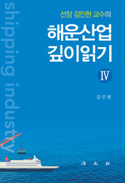 해운산업 깊이읽기 4(선장 김인현 교수의)