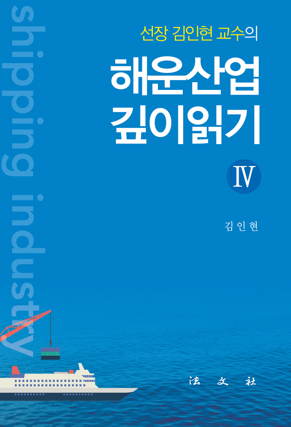 해운산업 깊이읽기 4(선장 김인현 교수의)