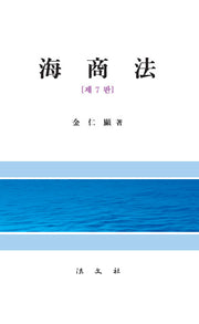 해상법(7판)(양장본 Hardcover)