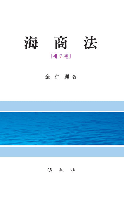 해상법(7판)(양장본 Hardcover)