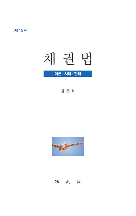 채권법(15판)(양장본 Hardcover)