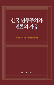 한국 민주주의와 언론의 자유(양장본 Hardcover)