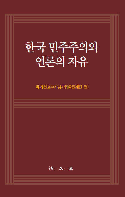 한국 민주주의와 언론의 자유(양장본 Hardcover)
