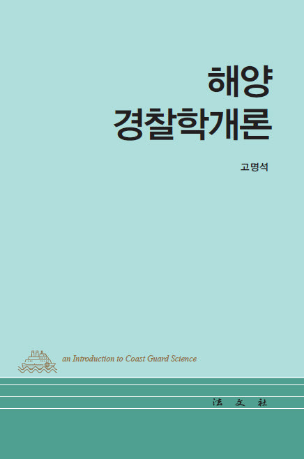 해양경찰학개론(양장본 Hardcover)
