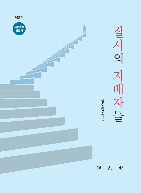 질서의 지배자들(개정판 2판)