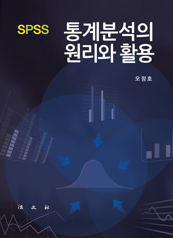 SPSS 통계분석의 원리와 활용(양장본 Hardcover)