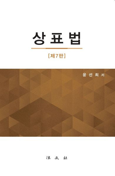 상표법(7판)(양장본 Hardcover)