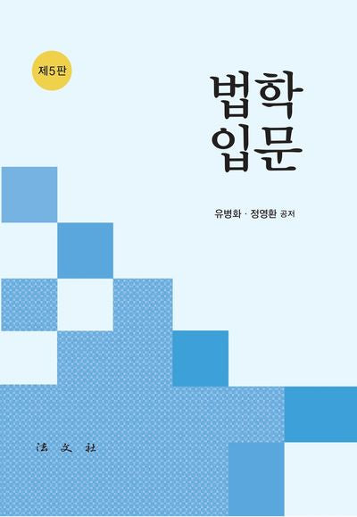 법학 입문(5판)(양장본 Hardcover)