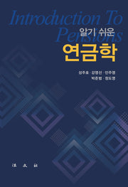 알기 쉬운 연금학(양장본 Hardcover)