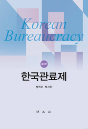 한국관료제(3판)(양장본 Hardcover)