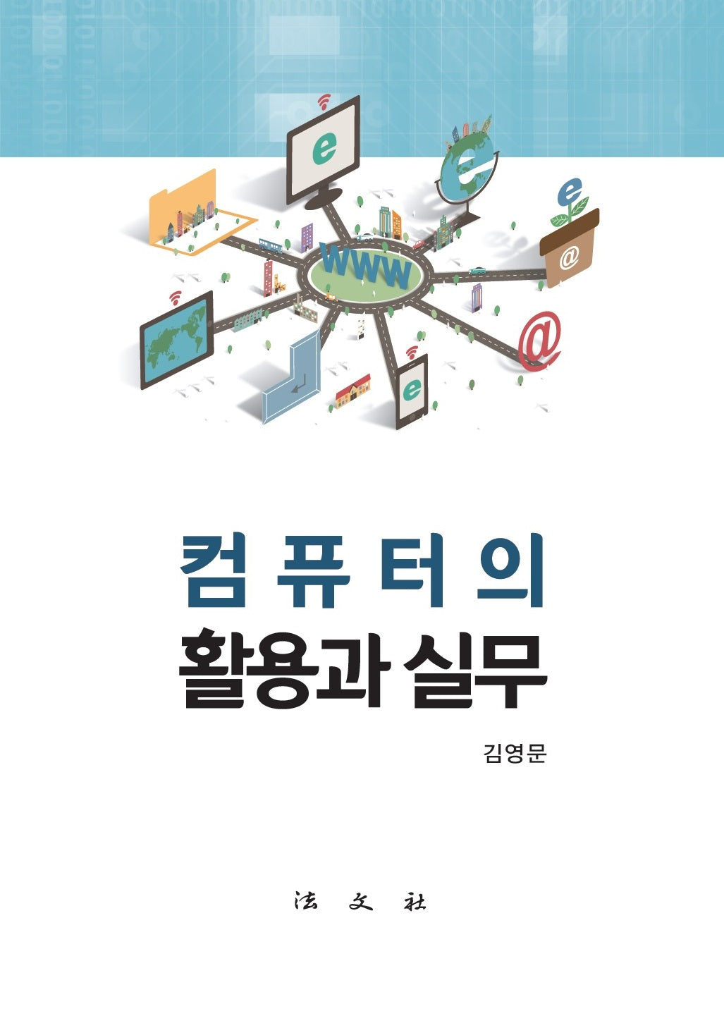컴퓨터의 활용과 실무(2024)(반양장)