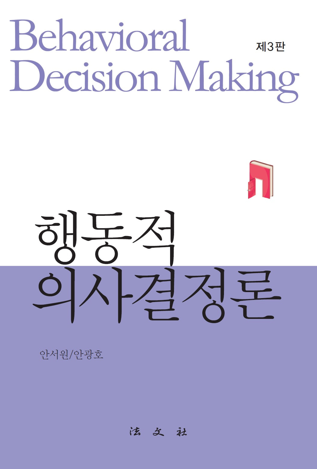 행동적 의사결정론(3판)(양장본 Hardcover)