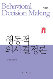 행동적 의사결정론(3판)(양장본 Hardcover)
