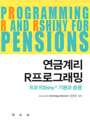 연금계리 R프로그래밍: R과 RShiny 기본과 응용(개정판)(반양장)
