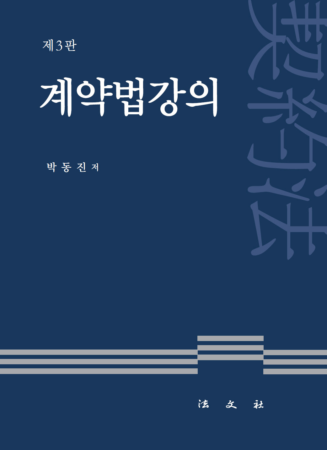 계약법강의(3판)(양장본 Hardcover)