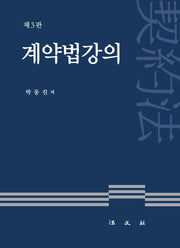 계약법강의(3판)(양장본 Hardcover)