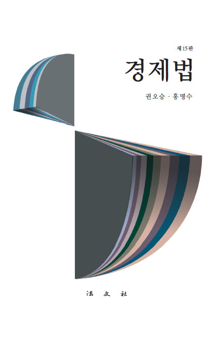 경제법(15판)(양장본 Hardcover)