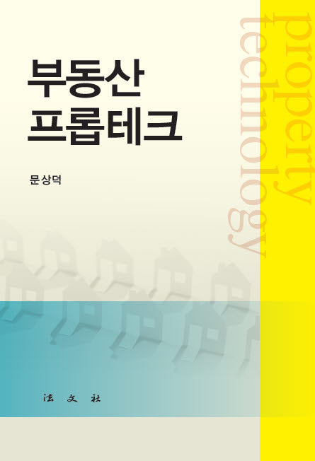 부동산 프롭테크
