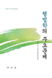 형법학의 주요문제(양장본 Hardcover)