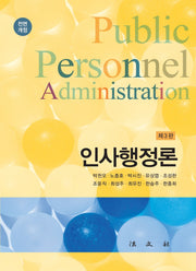 인사행정론(전면개정판 3판)(양장본 Hardcover)