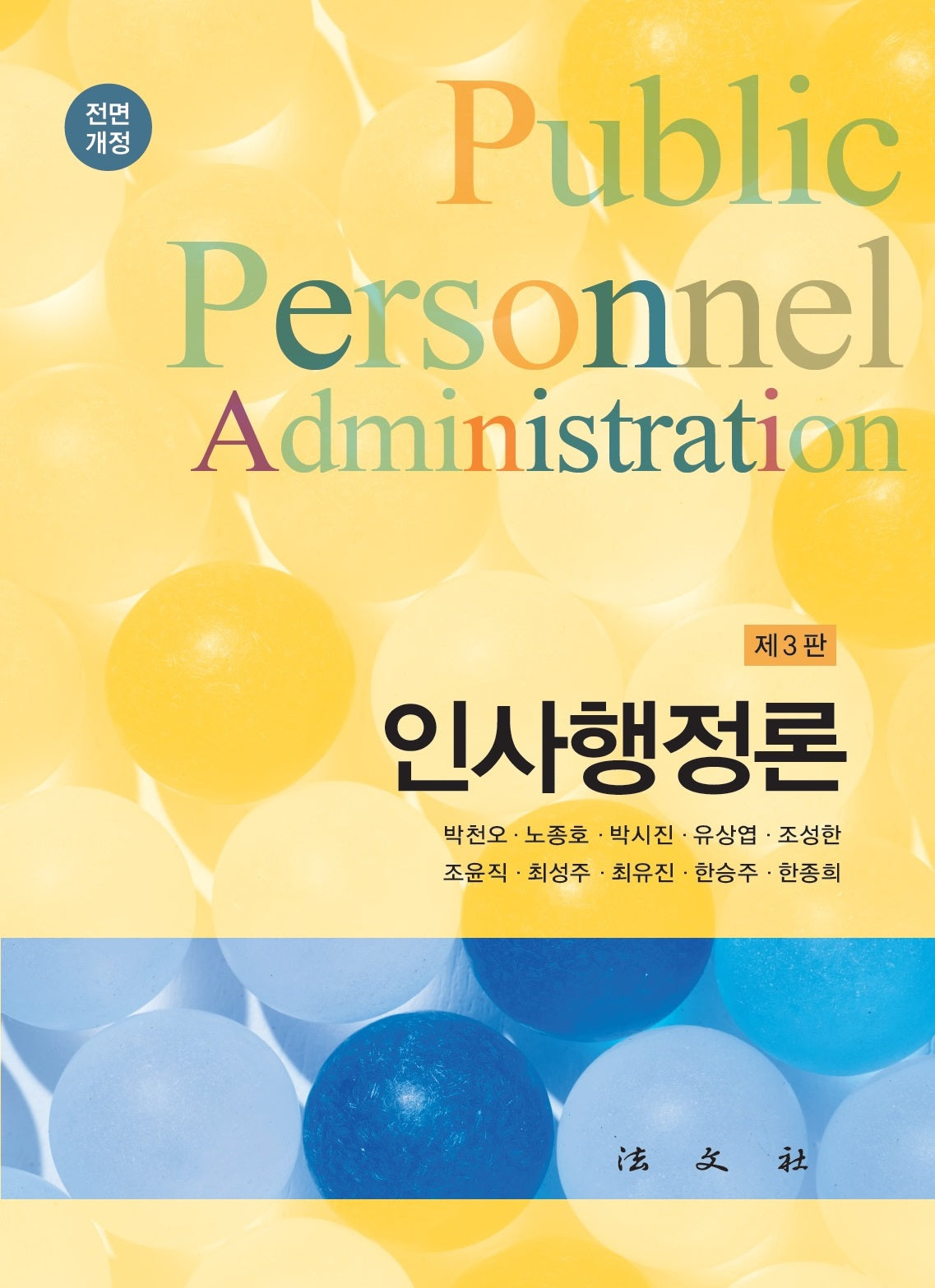 인사행정론(전면개정판 3판)(양장본 Hardcover)