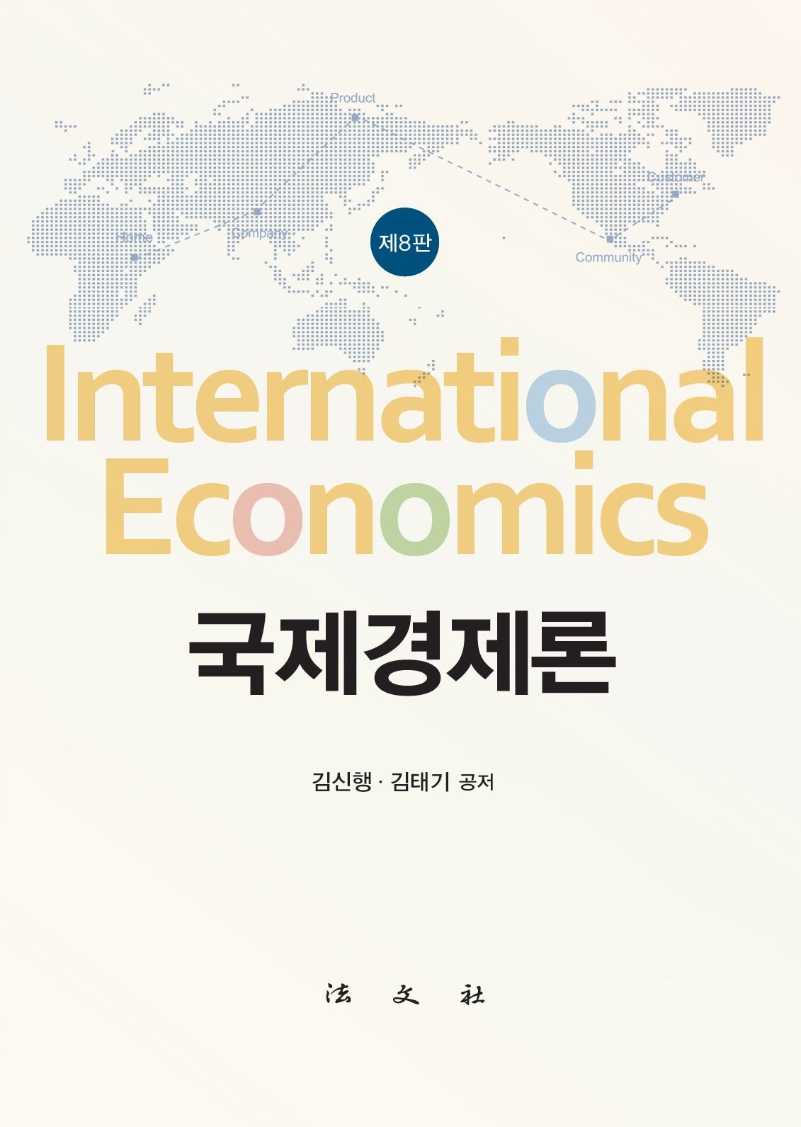 국제경제론(개정판 8판)(양장본 Hardcover)