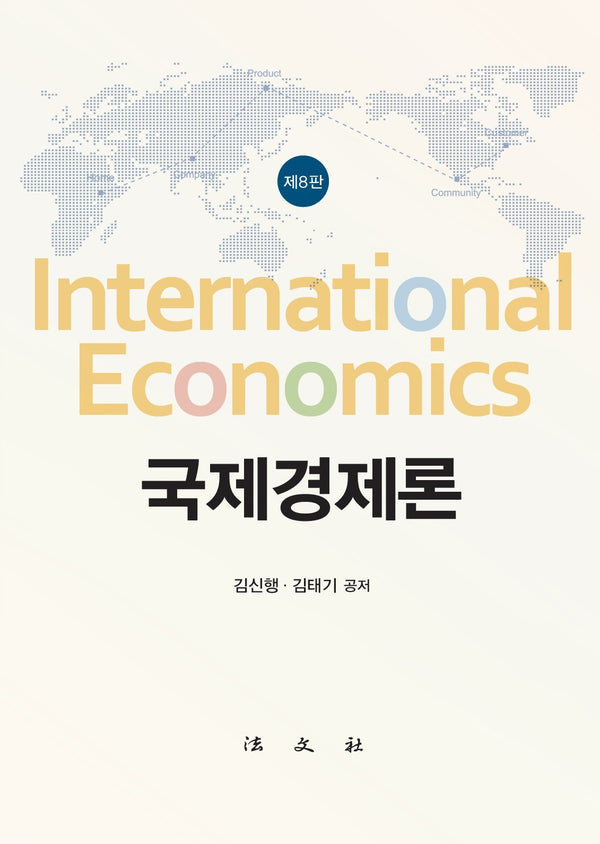 국제경제론(개정판 8판)(양장본 Hardcover)