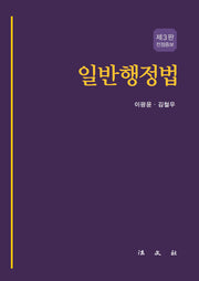 일반행정법(전정판 3판)(양장본 Hardcover)