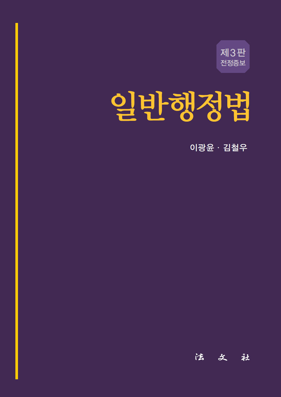 일반행정법(전정판 3판)(양장본 Hardcover)