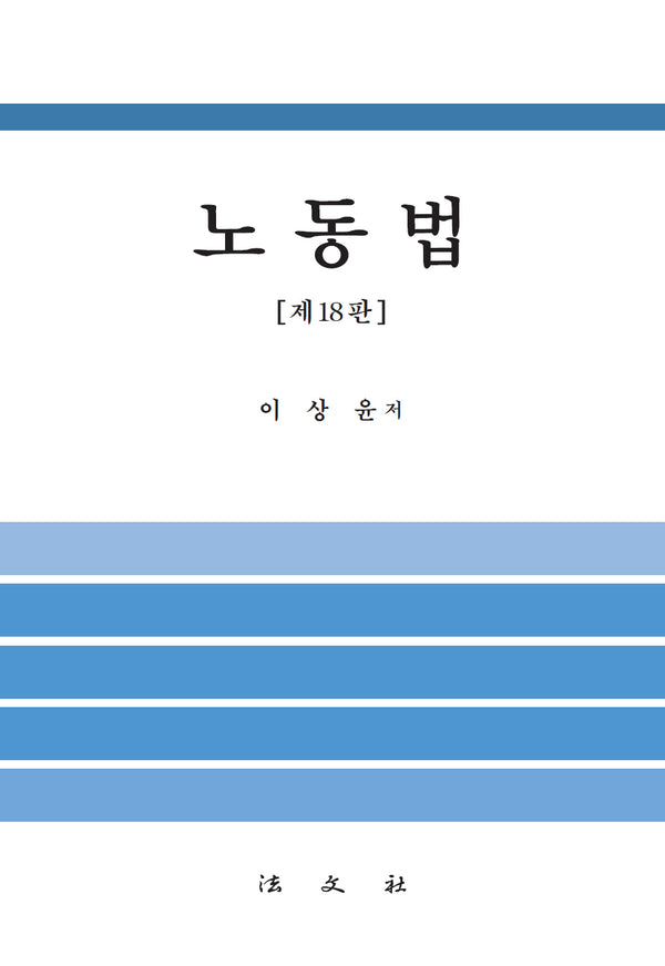 노동법(18판)(양장본 Hardcover)