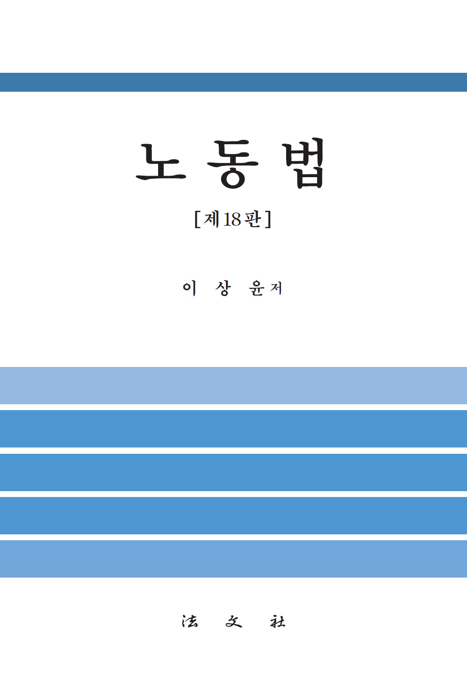 노동법(18판)(양장본 Hardcover)