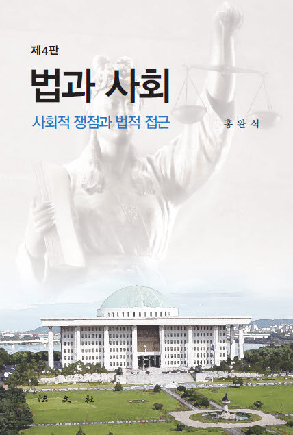 법과 사회(4판)(양장본 Hardcover)