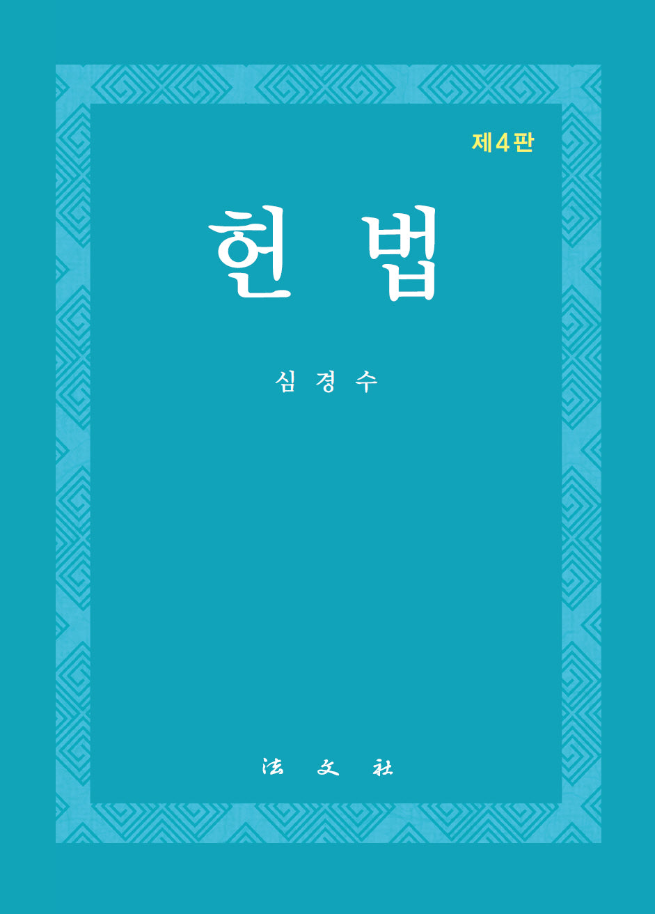 헌법(4판)(반양장)