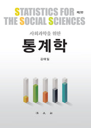 사회과학을 위한 통계학(개정판 2판)(양장본 Hardcover)