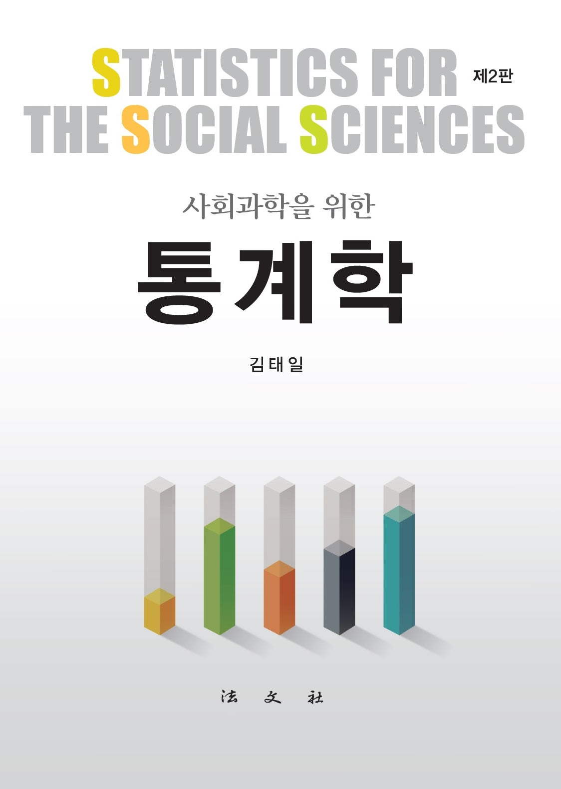 사회과학을 위한 통계학(개정판 2판)(양장본 Hardcover)
