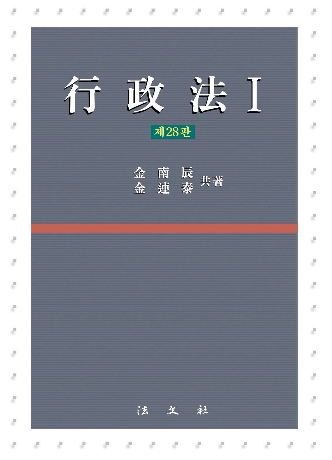 행정법 1(28판)(양장본 Hardcover)