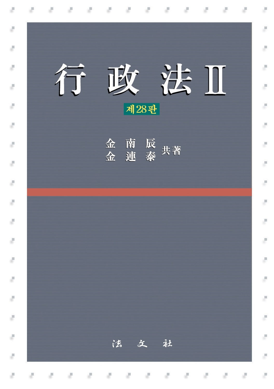 행정법 2(28판)(양장본 Hardcover)
