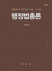 행정법총론(3판)(양장본 Hardcover)