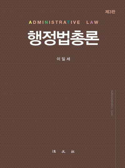 행정법총론(3판)(양장본 Hardcover)